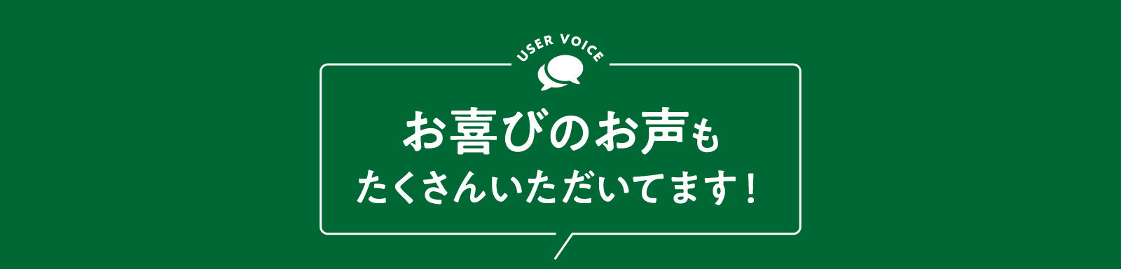 お喜びのお声もたくさんいただいてます！
