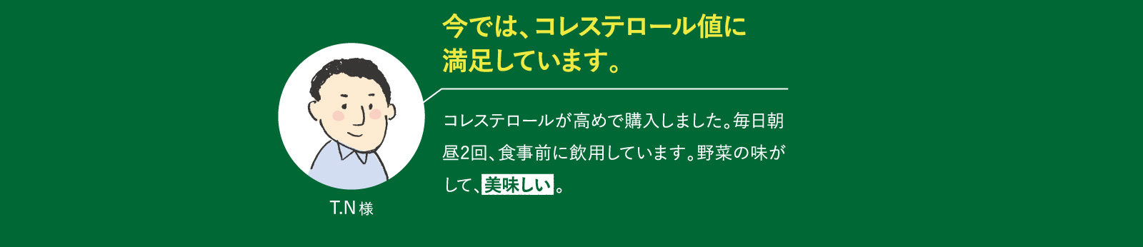 今では、コレステロール値に満足しています。