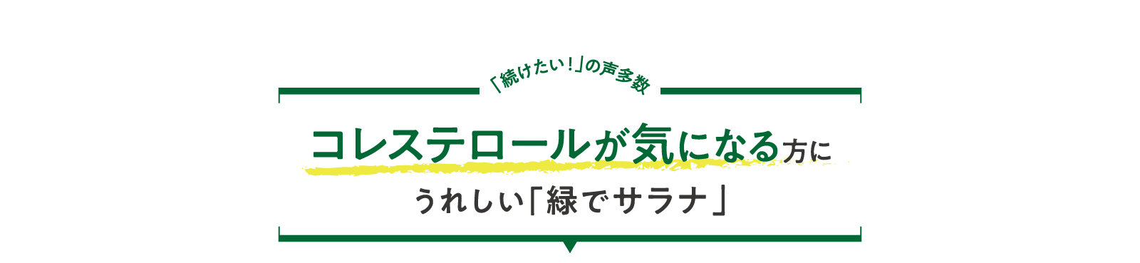 コレステロールが気になる方にうれしい「緑でサラナ」