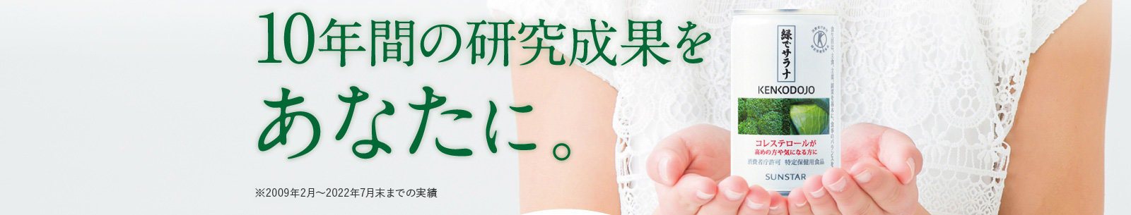 10年間の研究成果をあなたに。