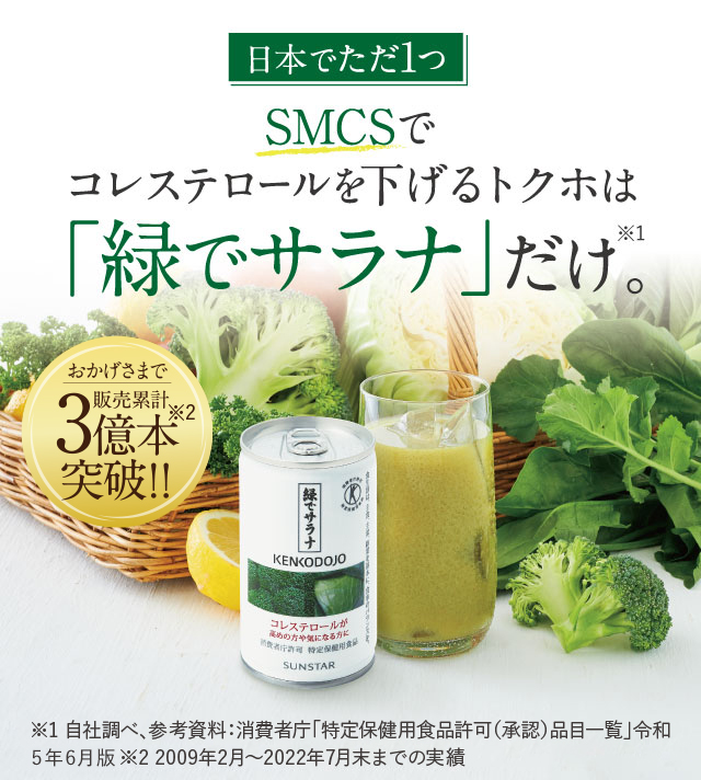 ※1「緑でサラナ」だけ。SMCSでコレステロールを下げるトクホは