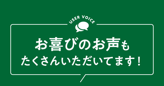 お喜びのお声もたくさんいただいてます！