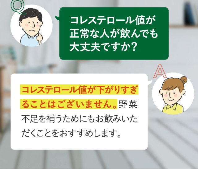 コレステロール値が正常な人が飲んでも大丈夫ですか？