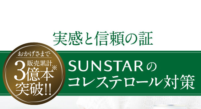 SUNSTARのコレステロール対策