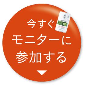 今すぐモニターに参加する