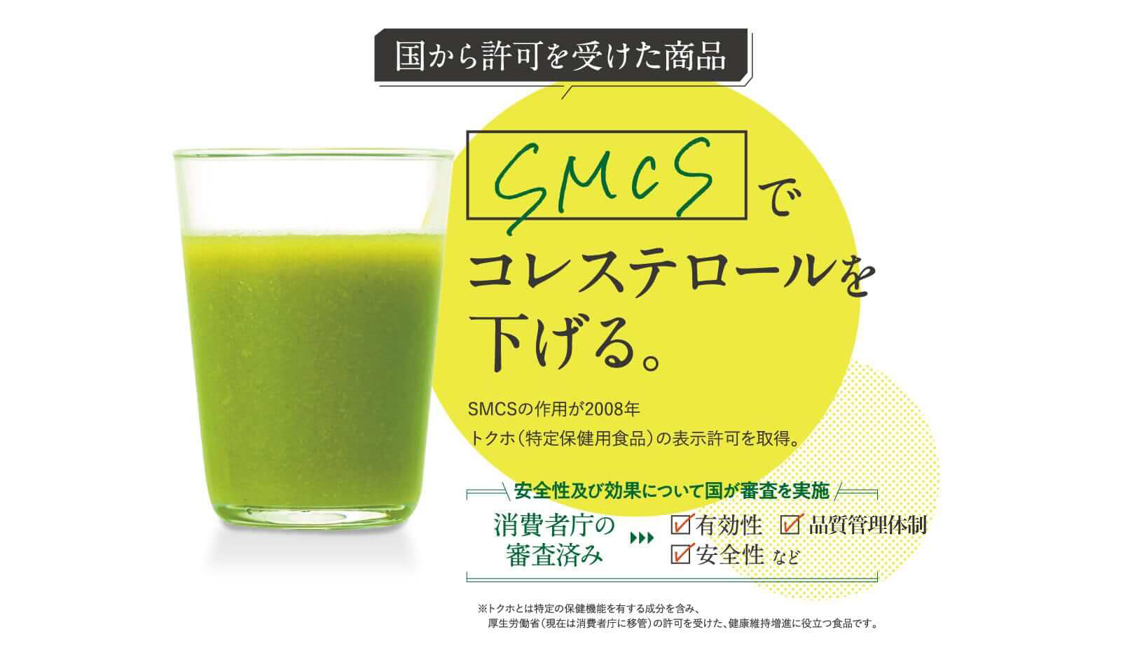 SMCSコレステロールを下げる。