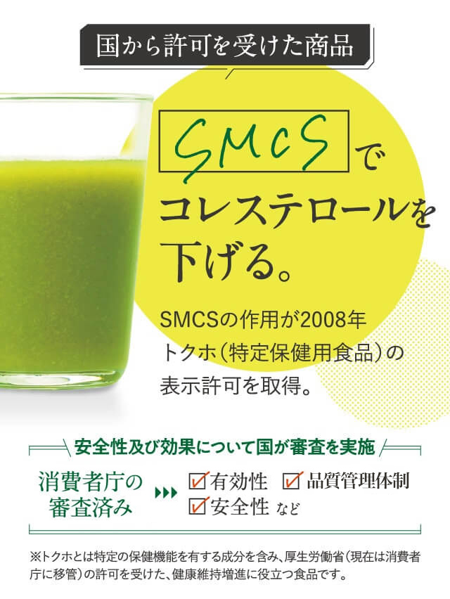 SMCSコレステロールを下げる。