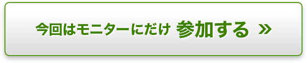 今回はモニターにだけ参加する