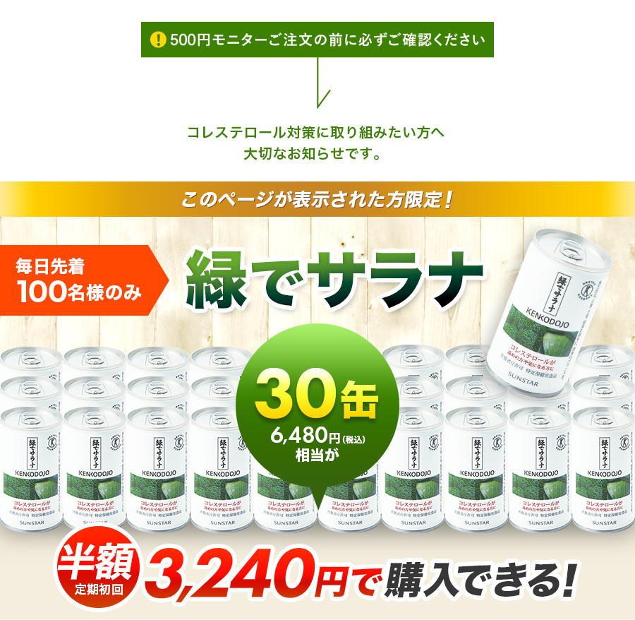 500円モニターご注文の前に必ずご確認ください コレステロール対策に取り組みたい方へ 大切なお知らせです。このページが表示された方限定！毎日先着100名様のみ緑でサラナ 半額定期初回3,240円で購入できる！