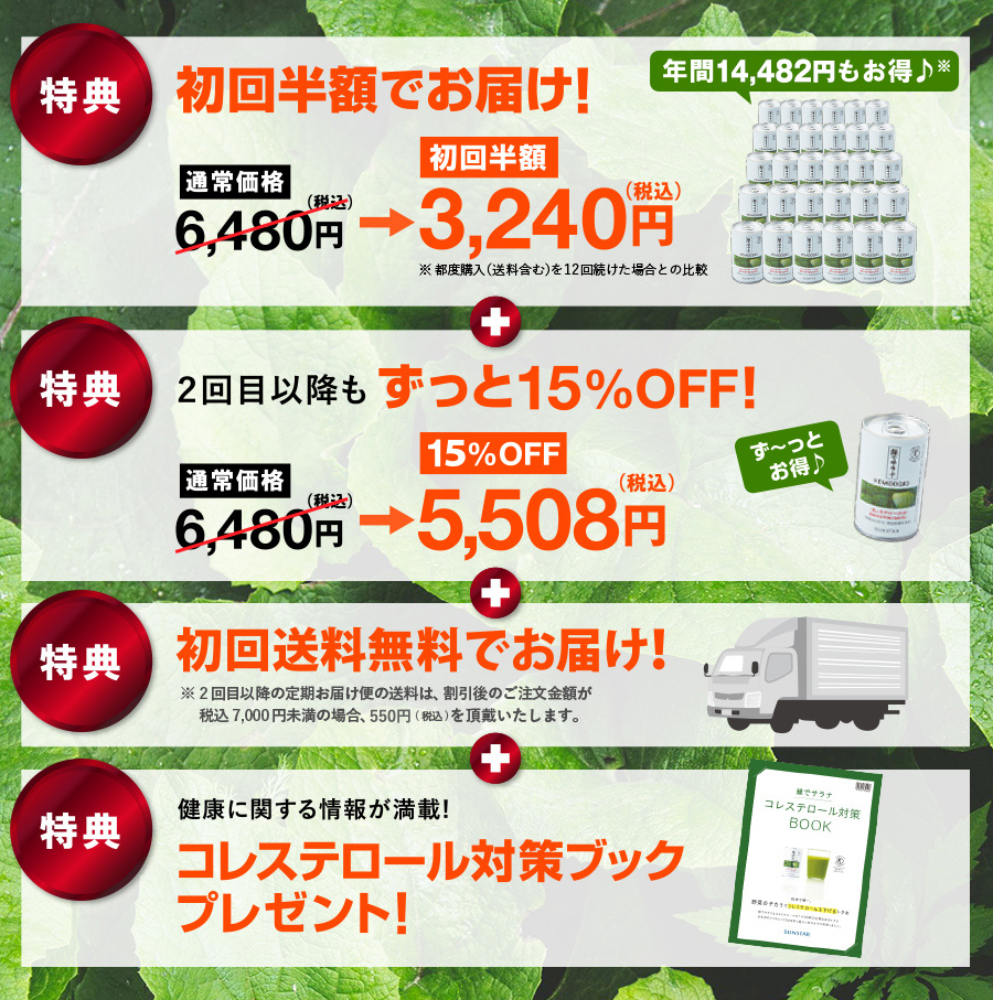 初回半額でお届け！ 2回目以降もずっと15%OFF！ 初回送料無料でお届け！ コレステロール対策ブックプレゼント！