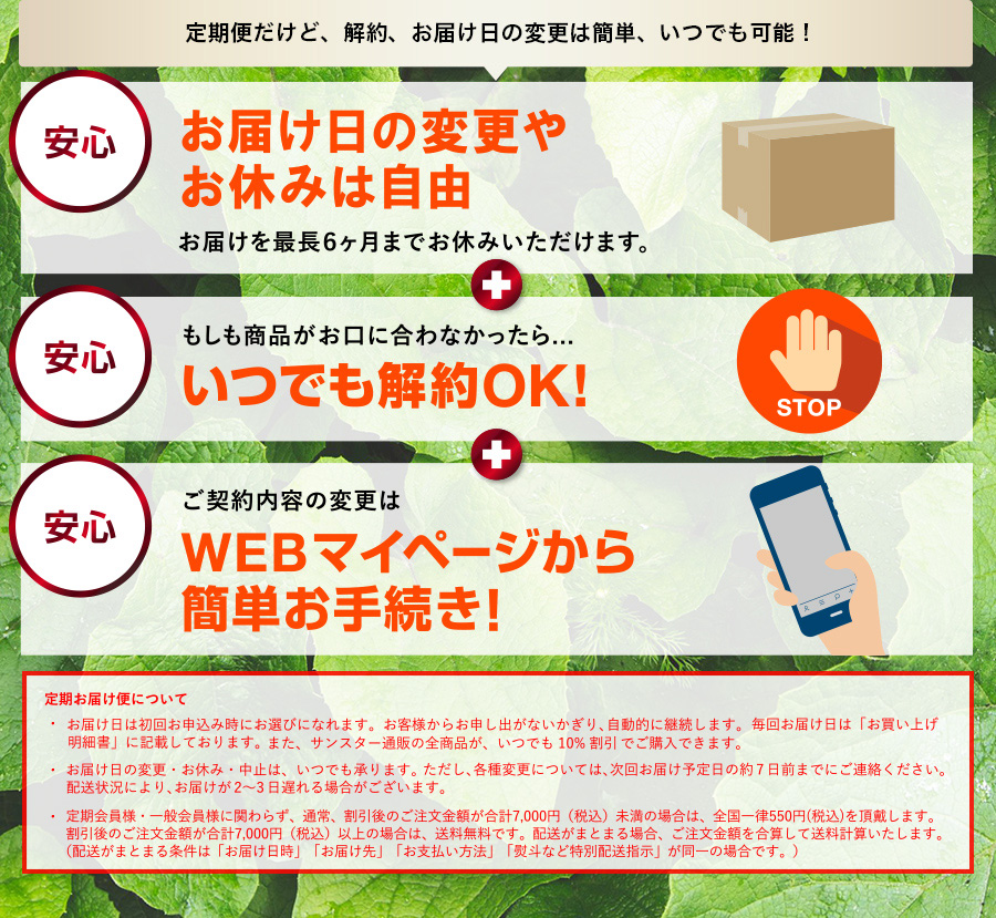 定期便だけど、解約、お届け日の変更は簡単、いつでも可能！お届け日の変更やお休みは自由 いつでも解約OK！ WEBマイページから簡単お手続き！