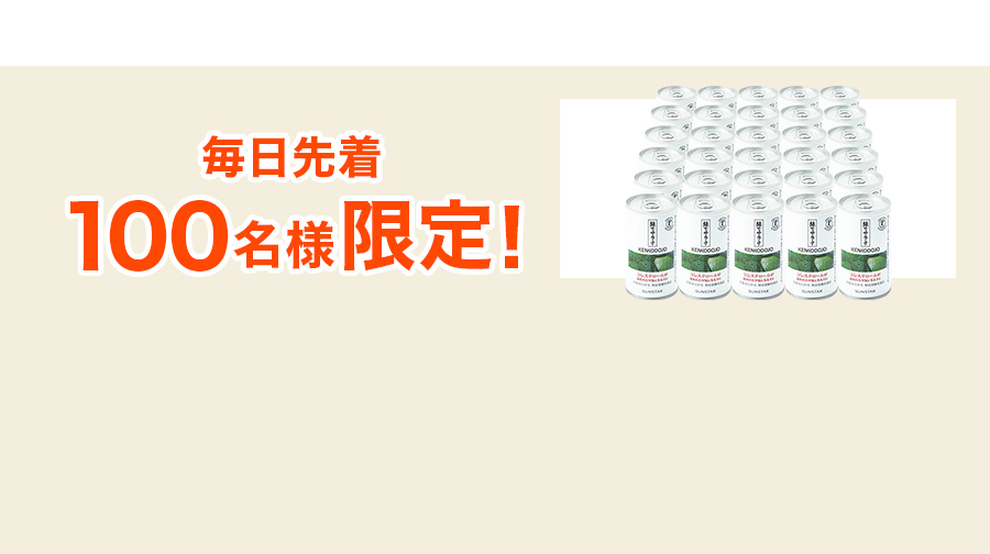 毎日先着100名様限定！