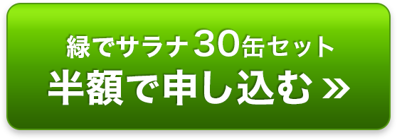 緑でサラナ30缶セット 半額で申し込む