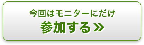 今回はモニターにだけ参加する