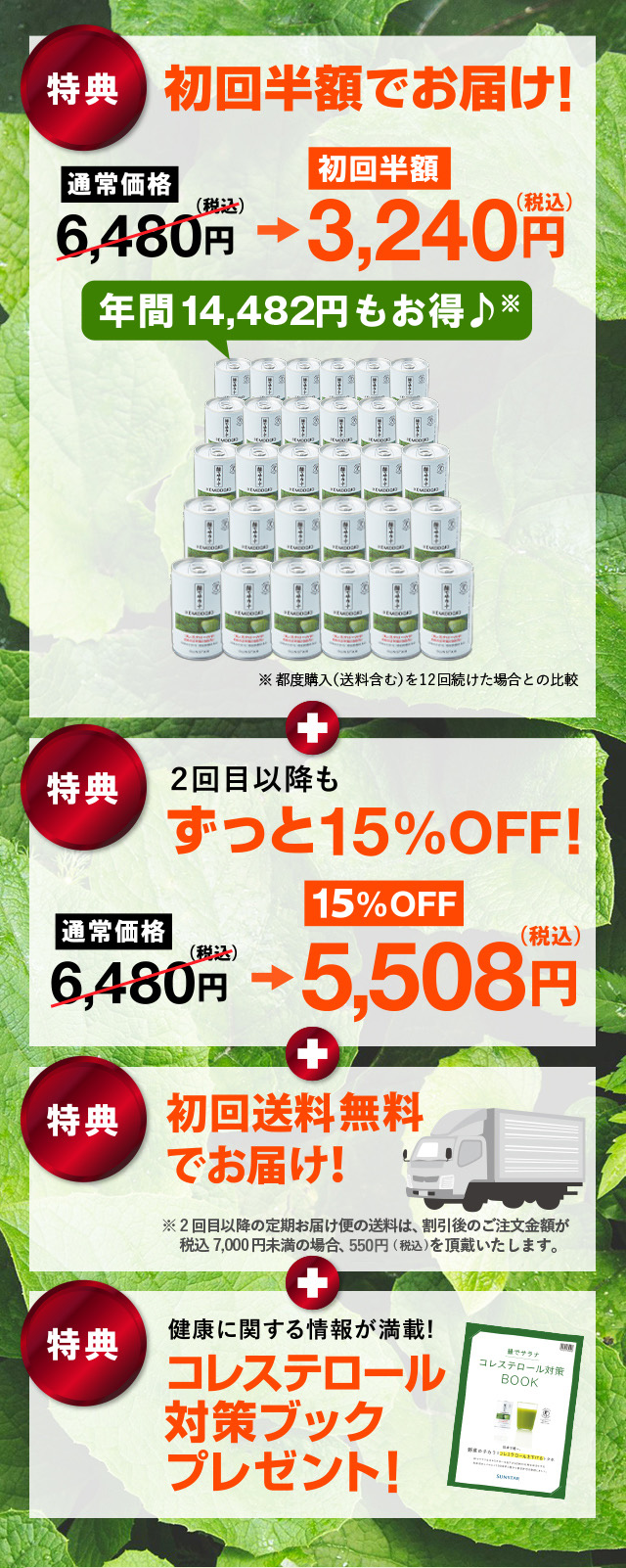 初回半額でお届け！ 2回目以降もずっと15%OFF！ 初回送料無料でお届け！ コレステロール対策ブックプレゼント！