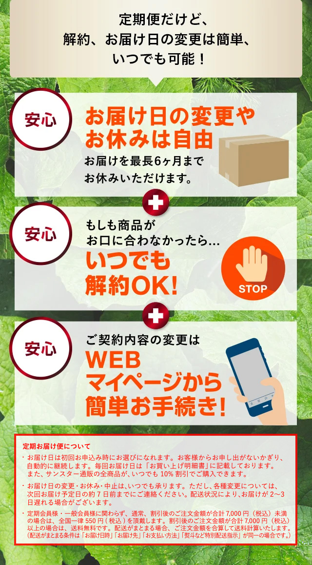 定期便だけど、解約、お届け日の変更は簡単、いつでも可能！お届け日の変更やお休みは自由 いつでも解約OK！ WEBマイページから簡単お手続き！