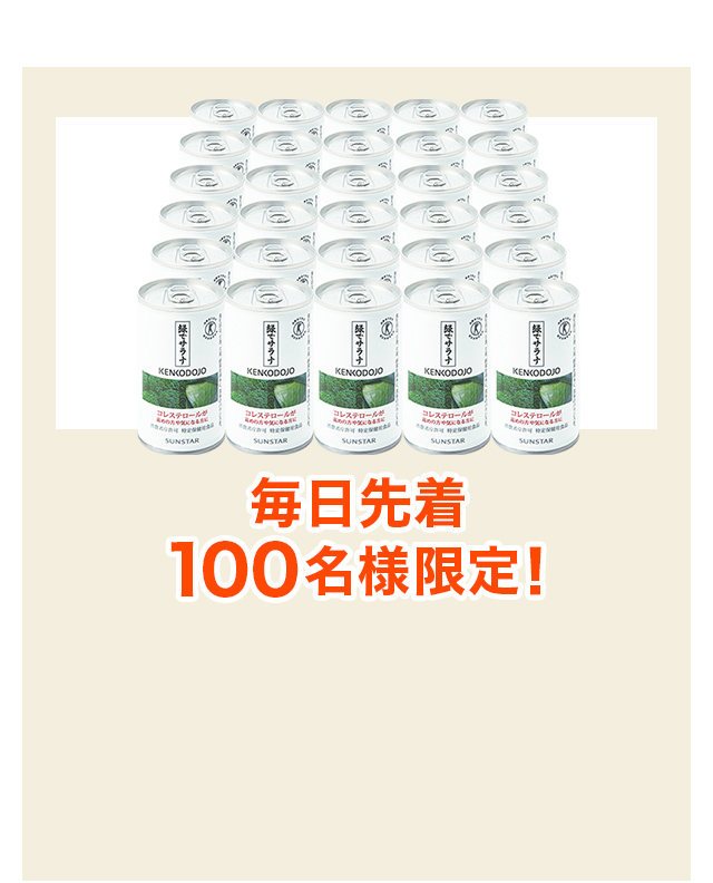 毎日先着100名様限定！