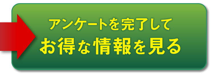 アンケートに回答する