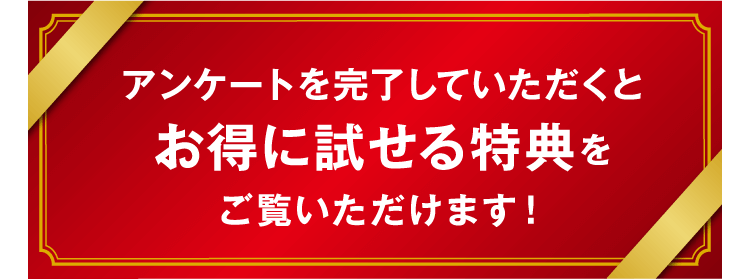 アンケートを完了してお得な情報を見る