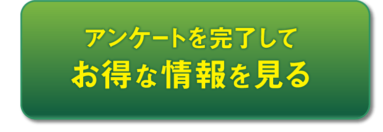 アンケートに回答する