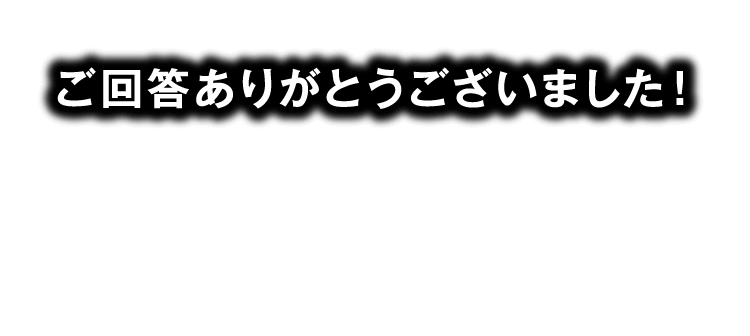 アンケートを完了してお得な情報を見る