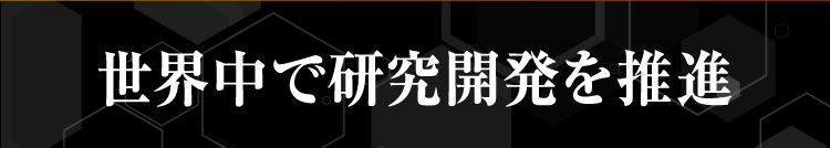 世界中で研究開発を推進