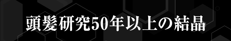 頭髪研究50年以上の結晶