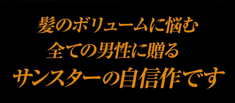 髪のボリュームに悩む全ての男性に贈る