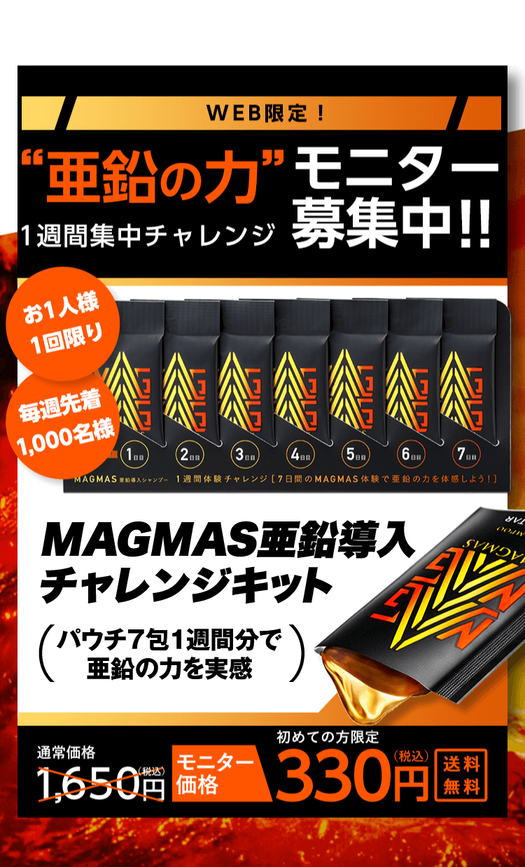 WEB限定! “亜鉛の力”!!一週間集中チャレンジ モニター募集中!!1世帯1回限り 毎月先着1,000名様 MAGMAS亜鉛導入チャレンジキット パウチ7包1週間分で亜鉛の力を実感 + あなたの亜鉛年齢チェック 通常価格1,650円(税込) がモニター価格330円(税込) 送料無料