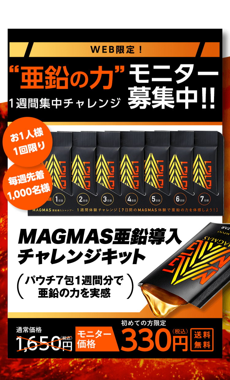 WEB限定! “亜鉛の力”!!一週間集中チャレンジ モニター募集中!!お1人様1回限り 毎週先着1,000名様 MAGMAS亜鉛導入チャレンジキット パウチ7包1週間分で亜鉛の力を実感 + あなたの亜鉛年齢チェック 通常価格1,650円(税込) がモニター価格330円(税込) 送料無料