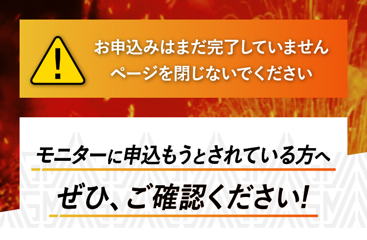 お申込みはまだ完了していませんページを閉じないでください