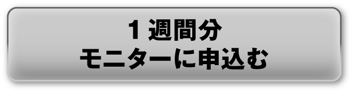 1週間分モニターに申込む