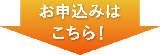 お申込みはこちら！