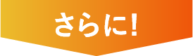 さらに!