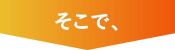 そこで