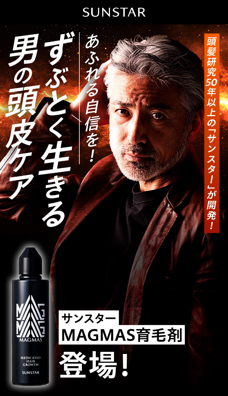 公式】サンスターMAGMAS育毛剤＿WEB限定特典|サンスター公式通販