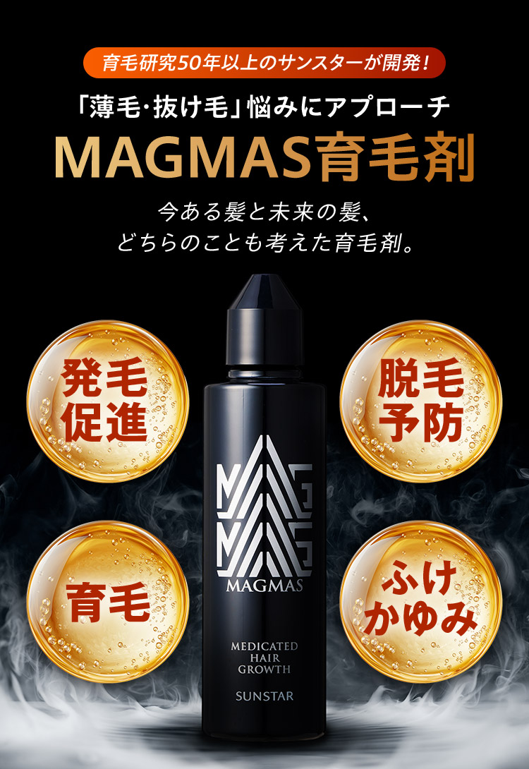 公式】サンスターMAGMAS育毛剤＿WEB限定特典|サンスター公式通販