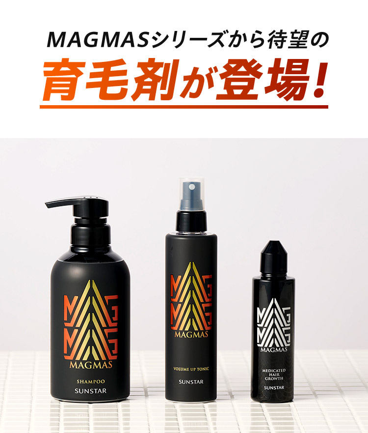 公式】サンスターMAGMAS育毛剤＿WEB限定特典|サンスター公式通販