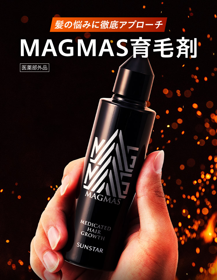 公式】サンスターMAGMAS育毛剤＿WEB限定特典|サンスター公式通販