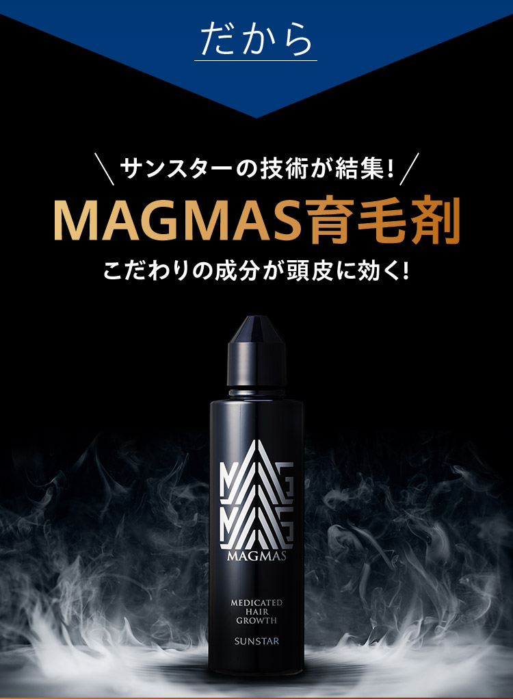 公式】サンスターMAGMAS育毛剤＿WEB限定特典|サンスター公式通販