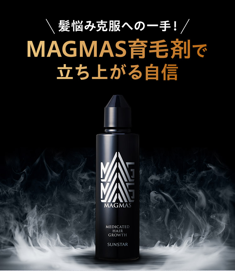 公式】サンスターMAGMAS育毛剤＿WEB限定特典|サンスター公式通販
