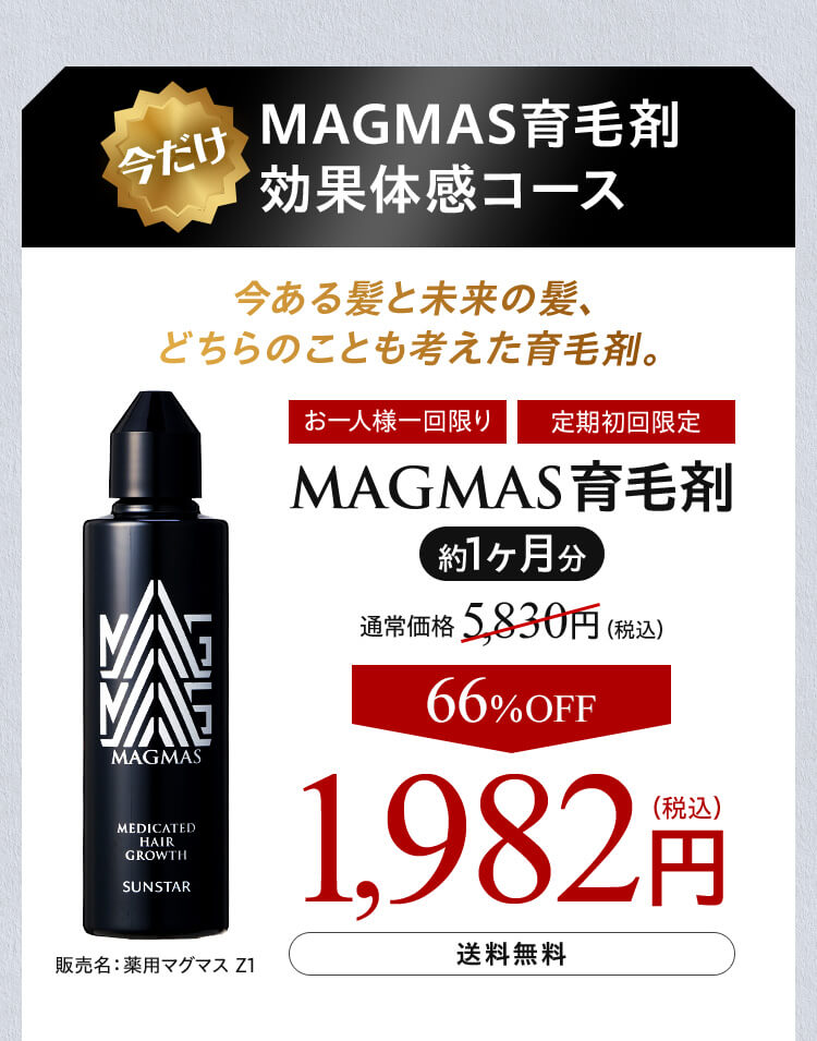 今だけ MAGMAS育毛剤 効果体感コース MAGMAS育毛剤 約1ヶ月分 66%OFF 1,982円(税込)  送料無料