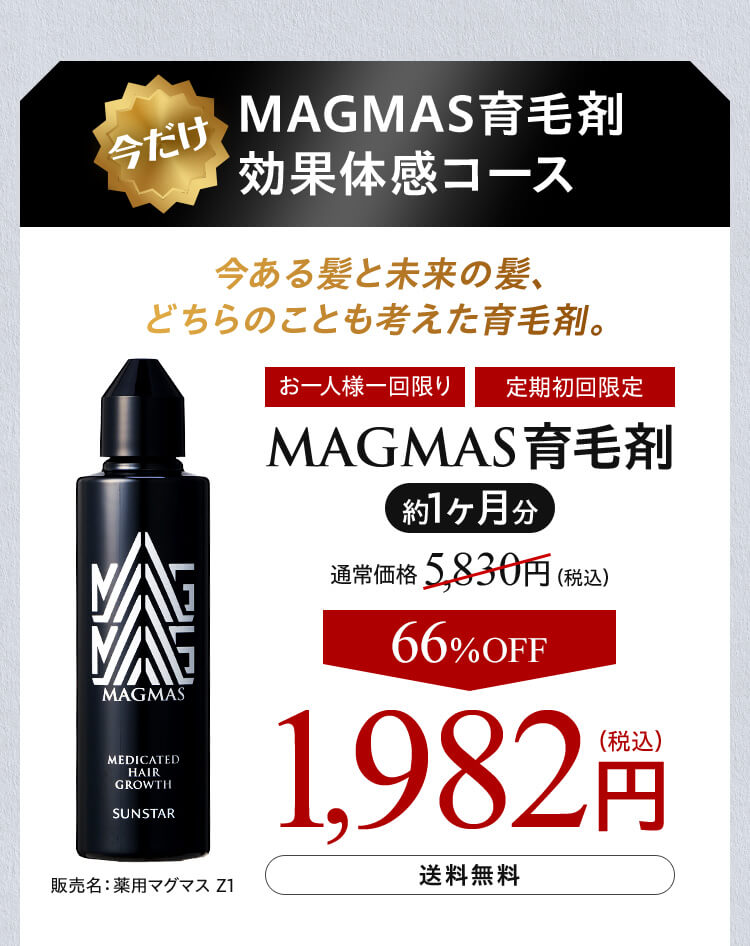 今だけ MAGMAS育毛剤 効果体感コース MAGMAS育毛剤 約1ヶ月分 66%OFF 1,982円(税込)  送料無料
