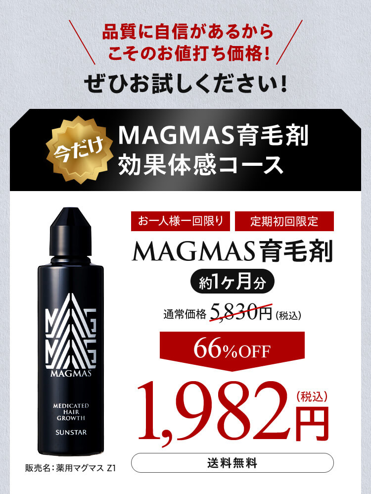 品質に自信があるからこそのお値打ち価格 今だけ MAGMAS育毛剤 効果体感コース MAGMAS育毛剤 約1ヶ月分 66%OFF 1,982円(税込)  送料無料