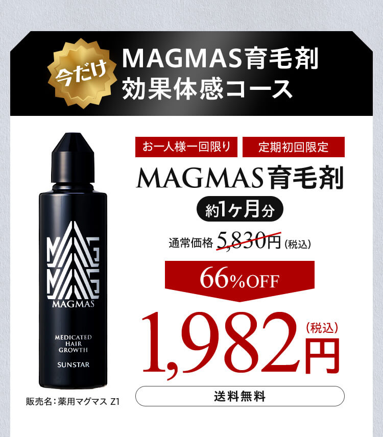 今だけ MAGMAS育毛剤 効果体感コース MAGMAS育毛剤 約1ヶ月分 66%OFF 1,982円(税込)  送料無料