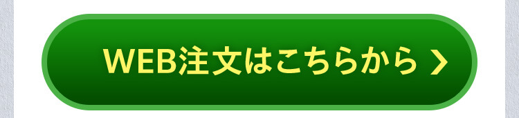 WEB注文はこちらから
