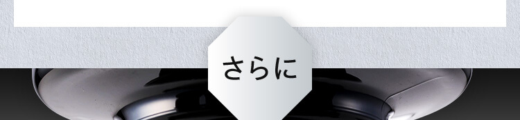 さらに