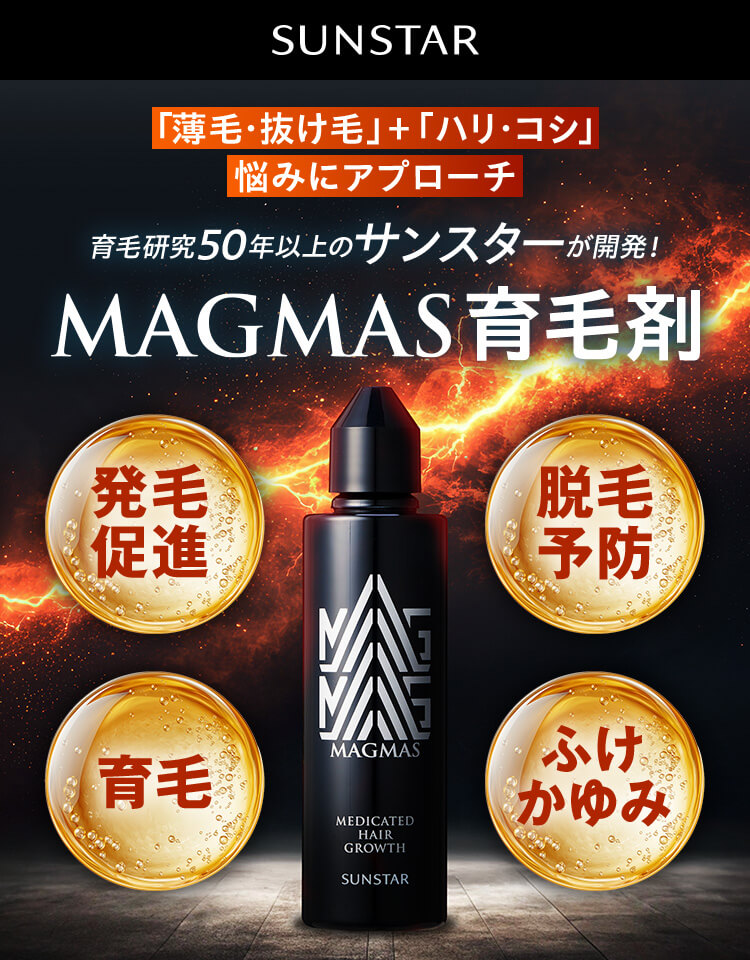 「薄毛・抜け毛」＋「ハリ・コシ」悩みにアプローチ 育毛剤研究50年以上のサンスターが開発！MAGMAS育毛剤