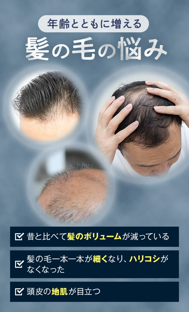 年齢とともに増える髪の毛の悩み