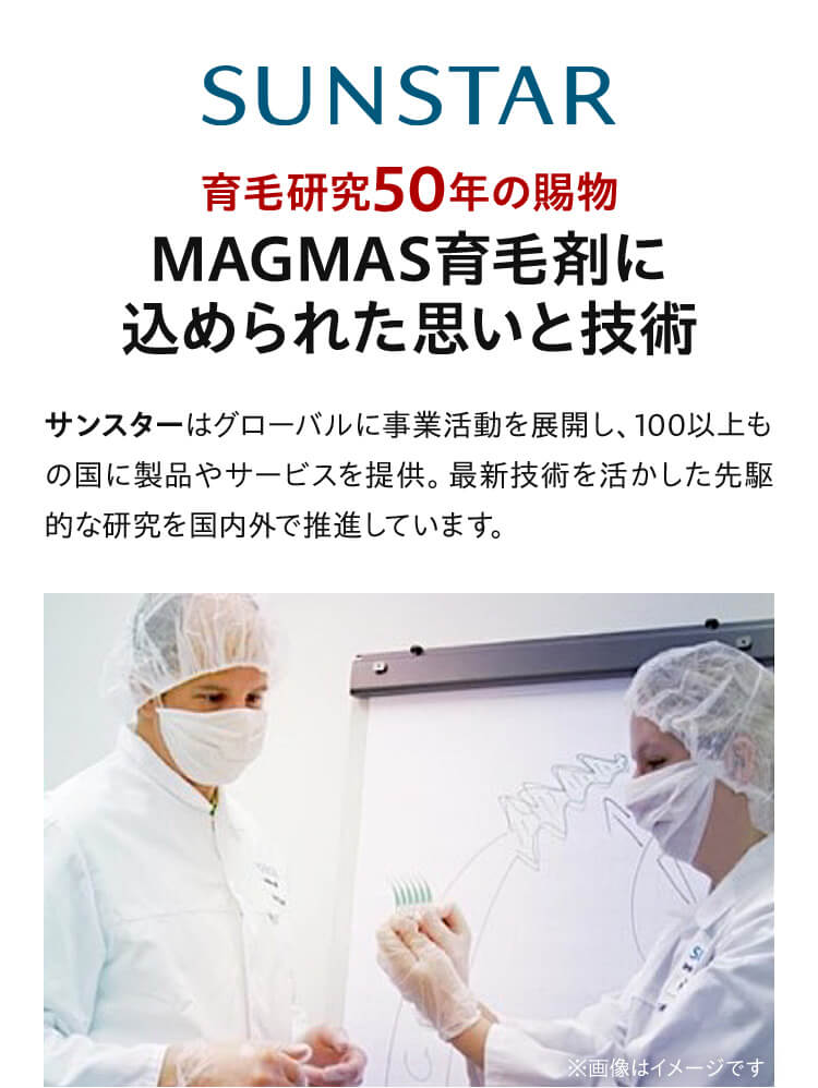SUNSTAR 育毛研究50年の賜物